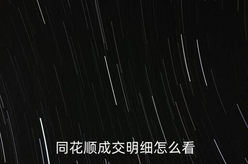  同花順成交明細怎么看