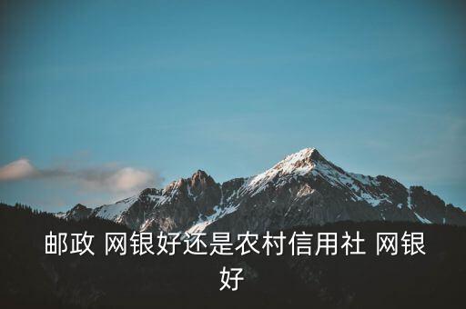 郵政網(wǎng)銀怎么樣,china郵政儲蓄銀行網(wǎng)上銀行正式開始內測