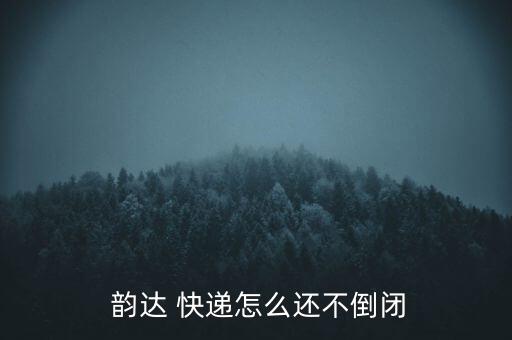 韻達(dá)快遞怎么沒(méi)上市消息,有時(shí)候快遞信息只在某個(gè)時(shí)間點(diǎn)更新