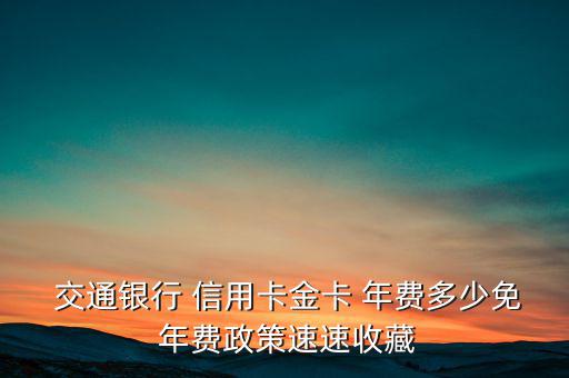 交通銀行信用卡年費(fèi)怎么算,交通銀行信用卡金卡年費(fèi)標(biāo)準(zhǔn)