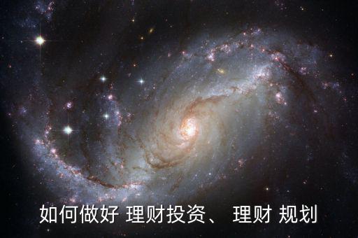 好規(guī)劃理財(cái)信譽(yù)怎么樣,理財(cái)-2/司介紹紹紹本地理財(cái)知識(shí)