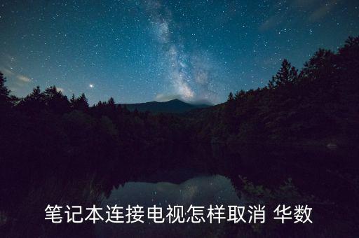 筆記本連接電視怎樣取消 華數(shù)