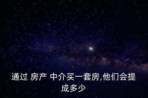 房產(chǎn)中介怎么分成,房產(chǎn)中介服務(wù)傭金收費(fèi)多年來獨家代理