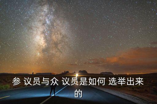 美國的州議員怎么選舉,議員由居民選舉產(chǎn)生的法律分析