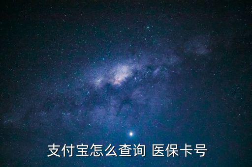 支付寶怎么查醫(yī)保,支付寶詢價醫(yī)?？ㄌ柌樵儾襟E如下