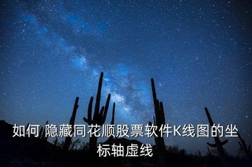 如何 隱藏同花順股票軟件K線圖的坐標(biāo)軸虛線