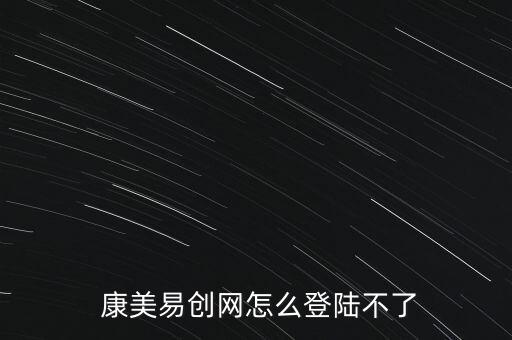  康美易創(chuàng)網(wǎng)怎么登陸不了