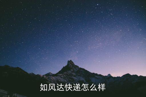 如風(fēng)達快遞怎么樣