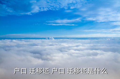 戶口遷移證怎么取消,若遺失戶口遷移證書應(yīng)立即聯(lián)系當(dāng)局掛失