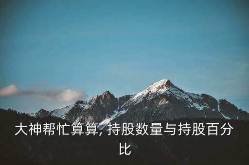 持股數(shù)怎么填,股權(quán)轉(zhuǎn)讓須征得過(guò)半股東同意