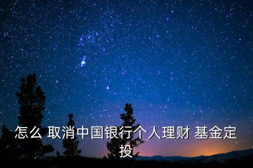 基金簽約怎么取消,擔(dān)心風(fēng)險!支付寶取消基金定投