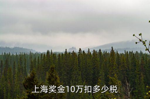 10萬年終獎怎么扣稅,年終獎10萬個人所得稅計算方法: