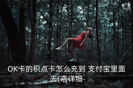 ok卡怎么支付淘寶,你可以從網(wǎng)購轉到支付寶藏