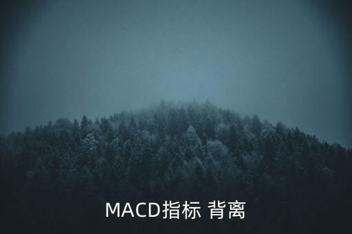 MACD指標 背離