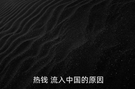 熱錢怎么流入中國,熱錢流入中國的意思