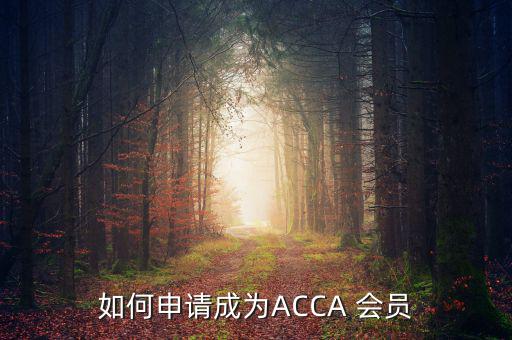 如何申請成為ACCA 會員