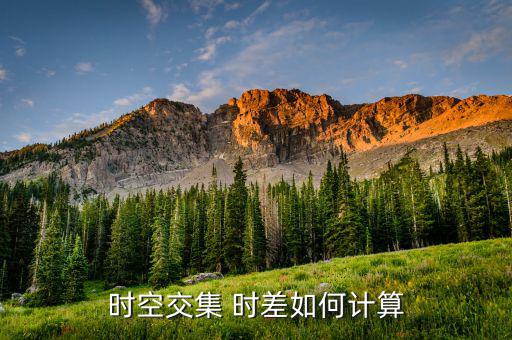 時空交集 時差如何計(jì)算