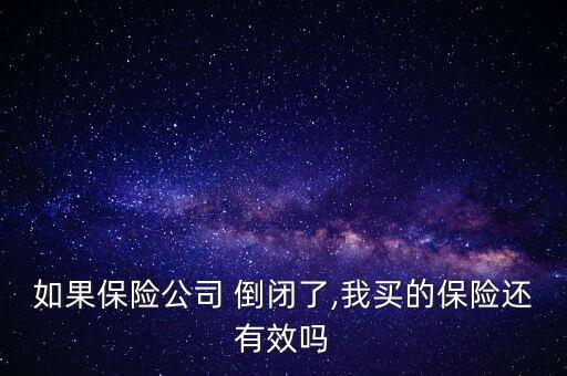 友邦保險倒閉了怎么辦,我買的保險還有效嗎?友邦保險怎么樣?