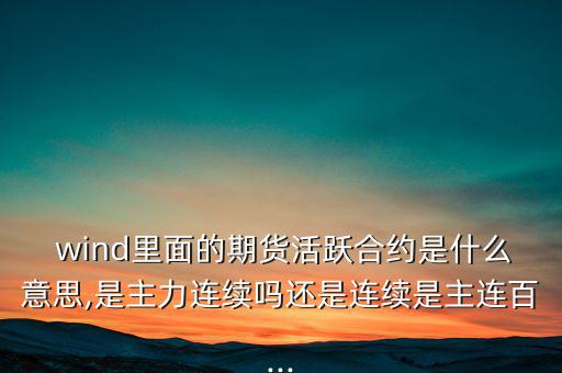 wind一致預(yù)期怎么來(lái)的,wind名詞解釋:傷口；