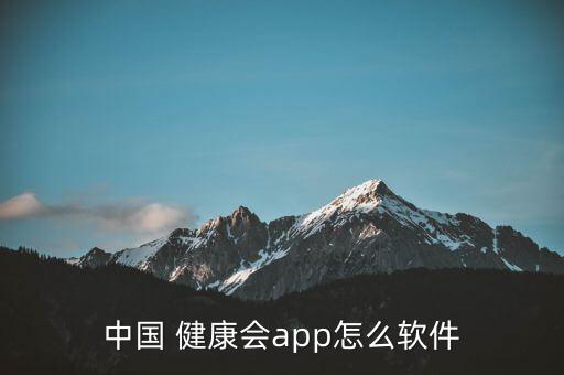 中國(guó) 健康會(huì)app怎么軟件