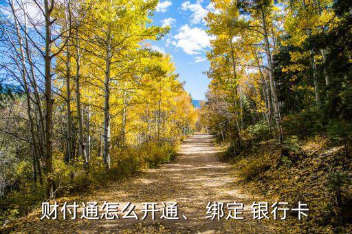 財付通怎么開通、 綁定 銀行卡