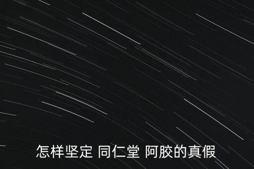 同仁堂的阿膠怎么樣,北京同仁堂阿膠價(jià)格比東阿阿膠更實(shí)惠