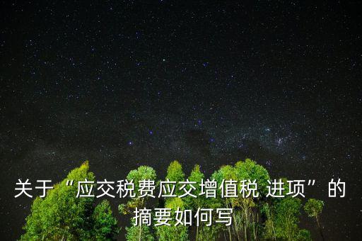 進項稅額轉出摘要怎么寫,貸:應交稅金-未交增值稅