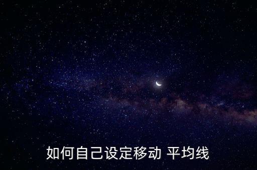 如何自己設(shè)定移動(dòng) 平均線(xiàn)