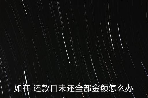 沒(méi)有全額還款怎么辦,如何還款?三大不同之處