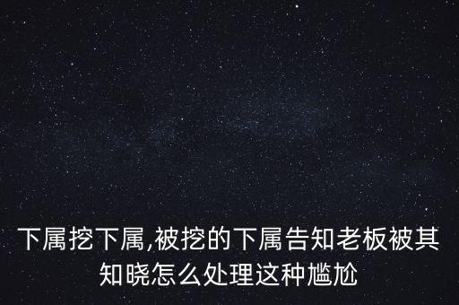 員工被挖走了怎么辦,老板不喜歡員工求主工作找原因