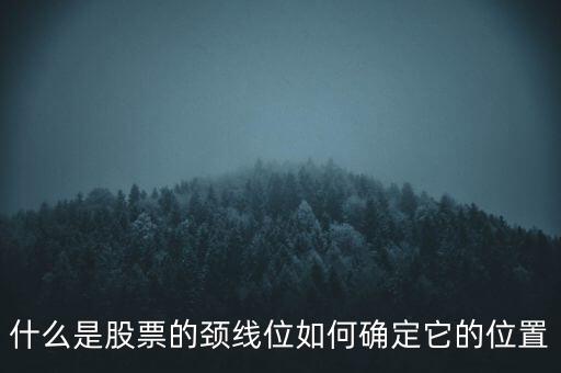 圓弧底頸線怎么畫,頸線位置可從兩個(gè)波峰之間畫一條直行線