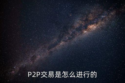 P2P交易是怎么進(jìn)行的