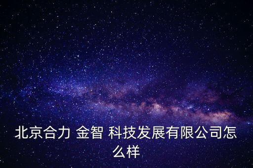 金智科技怎么樣,參與這只股票的資金并沒有全身而退