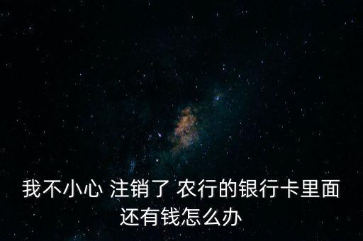 農行卡已注銷怎么辦,銀行卡注銷可重新開戶嗎?原來是這樣