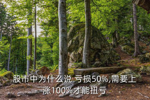 股市中為什么說 虧損50%,需要上漲100%才能扭虧