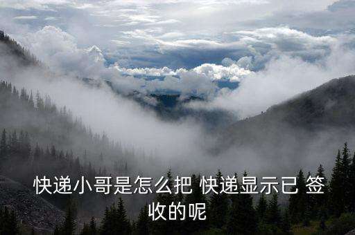 怎么快遞是簽收轉(zhuǎn)物流,快遞如何簽收/轉(zhuǎn)發(fā)?