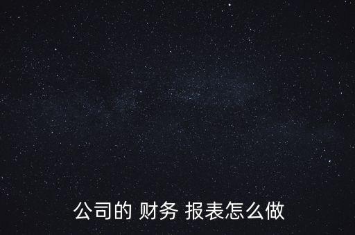  公司的 財務 報表怎么做