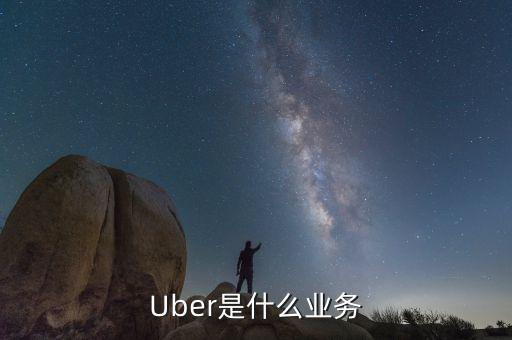 uber掛靠公司怎么盈利,優(yōu)步汽車服務(wù)公司成立