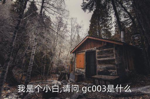 我是個小白,請問 gc003是什么