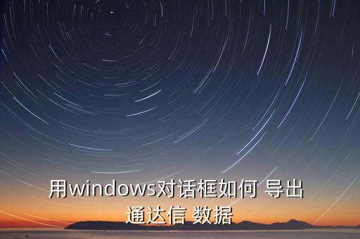 用windows對(duì)話框如何 導(dǎo)出 通達(dá)信 數(shù)據(jù)