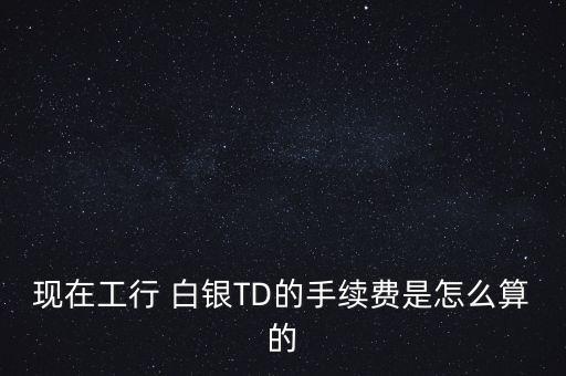 白銀過夜費怎么算,白銀td交易費怎么算?