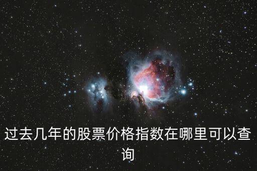 怎么查以前的股價,股票報價軟件怎么玩?