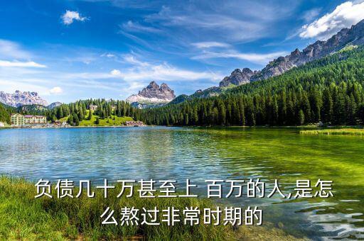  負(fù)債幾十萬(wàn)甚至上 百萬(wàn)的人,是怎么熬過(guò)非常時(shí)期的
