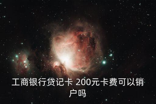 工商銀行貸記卡 200元卡費(fèi)可以銷(xiāo)戶嗎