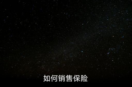 怎么向客戶推銷(xiāo)保險(xiǎn),新手怎么賣(mài)保險(xiǎn)?三招教給你!