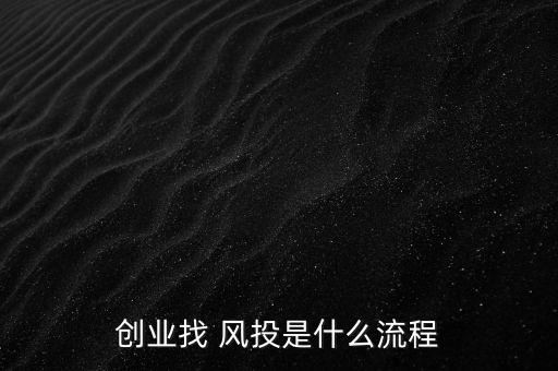 怎么獲得風(fēng)投,找專業(yè)平臺投資項目比較靠譜!