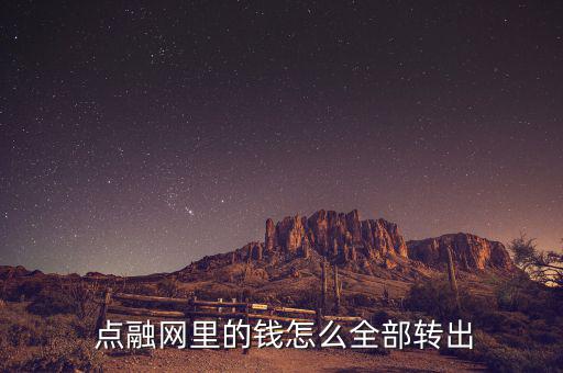  點(diǎn)融網(wǎng)里的錢(qián)怎么全部轉(zhuǎn)出