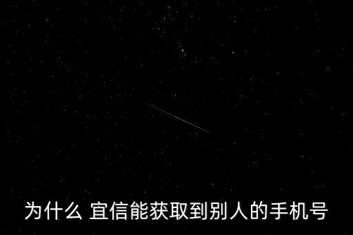 為什么 宜信能獲取到別人的手機號