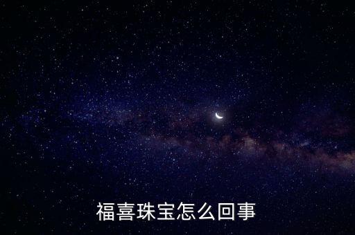 福喜珠寶怎么回事