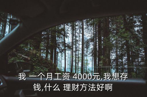 一個月工資4000房租1000怎么理財,如何擺脫月光族?